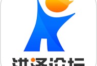 洪泽论坛官方版下载：江苏洪泽地区的社交通讯平台