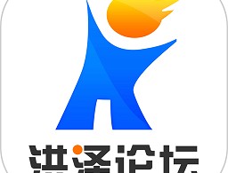 洪泽论坛官方版下载：江苏洪泽地区的社交通讯平台