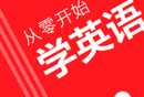 从零开始学英语下载专区：课程下载与资源包下载