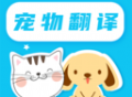 猫语翻译pet：安卓上的精品软件，无障碍交流宠物需求与情绪