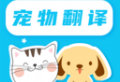 猫语翻译pet：安卓上的精品软件，无障碍交流宠物需求与情绪