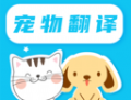 猫语翻译pet：安卓上的精品软件，无障碍交流宠物需求与情绪