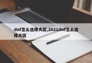 dnf怎么选择大区,2021dnf怎么选择大区