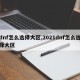 dnf怎么选择大区,2021dnf怎么选择大区