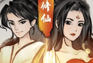 逍遥仙剑传折相思情思绵绵版游戏下载