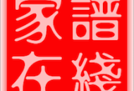 家谱在线制作app下载 - 家谱在线移动应用