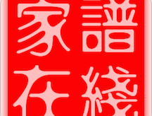 家谱在线制作app下载 - 家谱在线移动应用