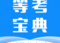 等考宝典：计算机等级考试的备考利器
