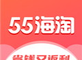55海淘最新版 - 全球时尚购物平台下载