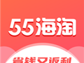 55海淘最新版 - 全球时尚购物平台下载