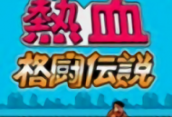 热血格斗中文版下载：安卓动作射击游戏体验