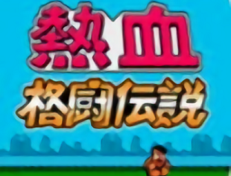 热血格斗中文版下载：安卓动作射击游戏体验