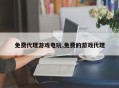 免费代理游戏电玩,免费的游戏代理