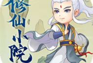 修仙小院破解版下载体验，无广告轻松赚取金币钻石
