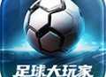 足球大玩家最新版下载 - 体育竞技模拟手游