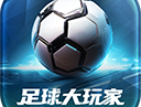 足球大玩家最新版下载 - 体育竞技模拟手游