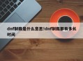 dnf制裁是什么意思!dnf制裁都有多长时间
