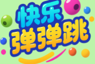 快乐弹弹跳游戏下载 - 休闲益智，轻松解压的游戏体验