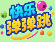 快乐弹弹跳游戏下载 - 休闲益智，轻松解压的游戏体验