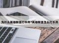 为什么英雄联盟打不开?英雄联盟怎么打不开