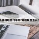 为什么英雄联盟打不开?英雄联盟怎么打不开