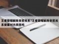王者荣耀解除亲密关系?王者荣耀解除亲密关系需要对方同意吗