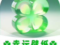 幸运壁纸app下载 - 手机美化必备