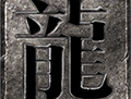 骨龙传奇安卓版免费下载：全新传奇手游，再现经典玩法