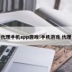 代理手机app游戏!手机游戏 代理