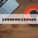 王者荣耀凯视频/王者凯的视频