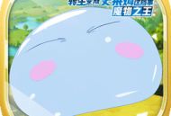 关于我转生变成史莱姆游戏官方正版下载