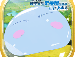 关于我转生变成史莱姆游戏官方正版下载