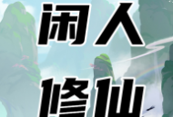 闲人修仙手游：轻松下载体验修仙世界