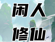 闲人修仙手游：轻松下载体验修仙世界