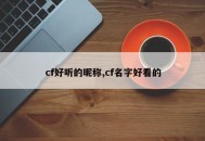 cf好听的昵称,cf名字好看的