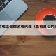 哪些游戏适合做游戏代理（最有良心的游戏代理）