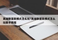 英雄联盟新模式怎么玩?英雄联盟新模式怎么玩新手教程
