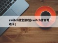 switch便宜游戏[switch便宜游戏卡]
