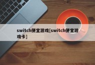 switch便宜游戏[switch便宜游戏卡]