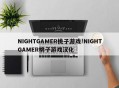 NIGHTGAMER桃子游戏!NIGHTGAMER桃子游戏汉化