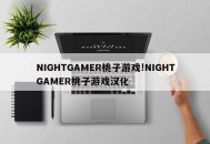 NIGHTGAMER桃子游戏!NIGHTGAMER桃子游戏汉化