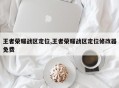 王者荣耀战区定位,王者荣耀战区定位修改器免费