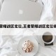 王者荣耀战区定位,王者荣耀战区定位修改器免费