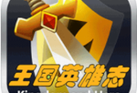 王国英雄志 - 安卓角色扮演游戏免费下载
