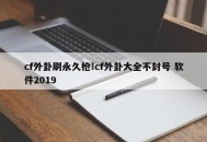 cf外卦刷永久枪!cf外卦大全不封号 软件2019