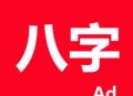 论八字运势预测app：免费下载，探索个人未来趋势