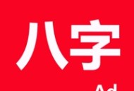 论八字运势预测app：免费下载，探索个人未来趋势
