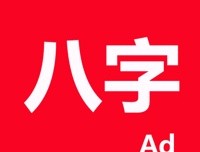 论八字运势预测app：免费下载，探索个人未来趋势