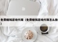 免费赚钱游戏代理（免费赚钱游戏代理怎么做）
