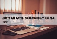 炉石传说辅助软件（炉石传说辅助工具叫什么名字）